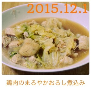 鶏肉のまろやかおろし煮込み＾＾